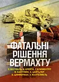Фатальні рішення вермахту — З. Вестфаль, фото 2