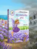 Фея Лавандочка. Друзі — Кримська Н., обкладинка