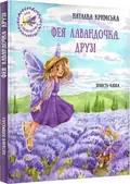 Фея Лавандочка. Друзі — Кримська Н., фото 3