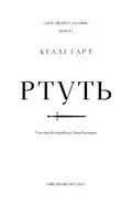 Фейрі й алхімія. Ртуть. Книга 1 — Келлі Гарт, фото 4