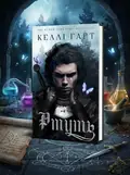 Фейрі й алхімія. Ртуть. Книга 1 — Келлі Гарт, обкладинка