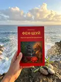 Фен-Шуй. Формула гармонії та процвітання — Олівія Стоун, фото 2