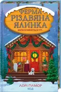 Ферма «Різдвяна ялинка». Гавань Мрій. Книга 3 — Лорі Ґілмор, фото 2