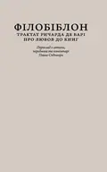 Філобіблон: трактат Ричарда де Барі про любов до книг — Ричард де Барі, фото 3