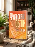 Фінансовий облік: практикум. Навчальний посібник рекомендовано МОН України — Атамас П.Й., обкладинка