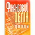 Фінансовий облік: практикум. Навчальний посібник рекомендовано МОН України — Атамас П.Й., фото 2