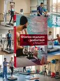 Фізична медицина і реабілітація за Бреддомом: 6-е видання: в 2-х томах — Девід К Чіфу, обкладинка