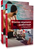 Фізична медицина і реабілітація за Бреддомом: 6-е видання: в 2-х томах — Девід К Чіфу, фото 2