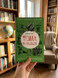 Фізика на пальцях. Для дітей і батьків, які хочуть пояснити дітям — Ніконов О., фото 2