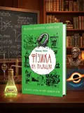 Фізика на пальцях. Для дітей і батьків, які хочуть пояснити дітям — Ніконов О., обкладинка