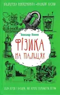 Фізика на пальцях. Для дітей і батьків, які хочуть пояснити дітям — Ніконов О., фото 3