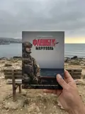Флешбек: Маріуполь — Олександр Іванцов, фото 2