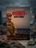 Флешбек: Маріуполь — Олександр Іванцов, обкладинка