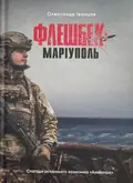Флешбек: Маріуполь — Олександр Іванцов, фото 3