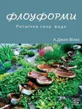 Флоуформи. Ритмічна сила  води — А. Джон Вілкс, фото 3