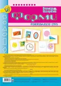 Форми. Розвивальні ігри — Тетяна Будна, фото 3