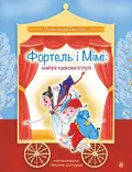 Фортель і Мімі: майже казкова історія — Олександр Гаврош, фото 3