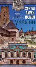 Фортеці, замки, палаци України (укр., англ.) — Без автора, фото 3