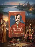 Фортеця на Борисфені. Княгиня і хан — Валентин Чемерис, обкладинка