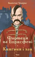Фортеця на Борисфені. Княгиня і хан — Валентин Чемерис, фото 3