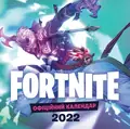 FORTNITE. Офіційний календар 2022, фото 3