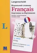 Français. Візуальний словник — Мартін Валлер, фото 3