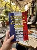 Французько-український, українсько-французький словник. 100 тисяч слів — Олег Таланов, фото 2