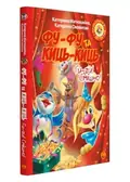 Фу-фу та Киць-Киць. Ги-ги! Смішно! — Матюшкіна К., фото 3