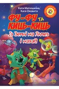 Фу-Фу та Киць-Киць. Із Землі на Ялмез і назад — Матюшкіна К., фото 3