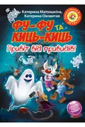 Фу-Фу та Киць-Киць. Привіт від привидів! — Матюшкіна К., фото 3