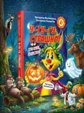 Фу-фу та Киць-Киць. У-гу-гу, страшно! — Матюшкіна К., обкладинка