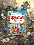 Фунтик і там і сям — Шульжик В., обкладинка