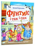 Фунтик і там і сям — Шульжик В., фото 3