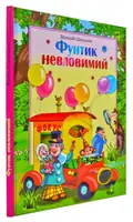 Фунтик невловимий — Шульжик В., фото 3