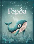 Ґерда. Книга 1: Історія одного китеняти — Махо Адріан, фото 3