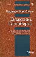 Галактика Ґутенберґа. Становлення людини друкованої книги — Маршалл Мак-Люен, фото 3