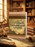 Галицько-Волинський літопис, обкладинка