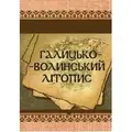 Галицько-Волинський літопис, фото 2