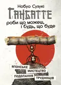 Ганбатте: роби що можеш, і будь, що буде. Японське мистецтво подолання труднощів — Нобуо Сузукі, фото 2