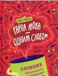 Гарна мова – одним словом: словник вишуканої української мови — Береза Тарас, фото 3