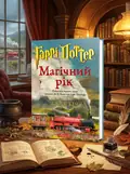 Гаррі Поттер. Магічний рік. Велике ілюстроване видання — Джоан Ролінґ, обкладинка