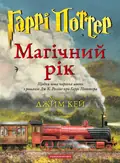 Гаррі Поттер. Магічний рік. Велике ілюстроване видання — Джоан Ролінґ, фото 3