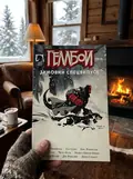 Геллбой. Зимовий Спецвипуск 2016 — Майк Міньйола, фото 2