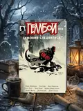 Геллбой. Зимовий Спецвипуск 2016 — Майк Міньйола, обкладинка