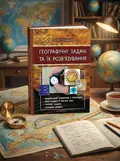 Географічні ЗАДАЧІ та їх розв`язування. Вид. 3-тє. Гілецький — Йосип Гілецький, обкладинка
