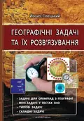 Географічні ЗАДАЧІ та їх розв`язування. Вид. 3-тє. Гілецький — Йосип Гілецький, фото 3