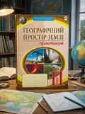 Географічний простір землі. 11 клас. Практикум — Микола Пугач, обкладинка