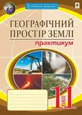 Географічний простір землі. 11 клас. Практикум — Микола Пугач, фото 3