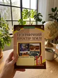 Географічний простір Землі. 11 клас. Зошит для узагальнення знань — Микола Пугач, фото 2