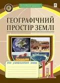 Географічний простір Землі. 11 клас. Зошит для узагальнення знань — Микола Пугач, фото 3